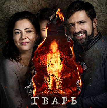 В прокат выходит мистический триллер «Тварь»