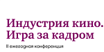 В Москве пройдет 2-я ежегодная конференция «Индустрия кино»