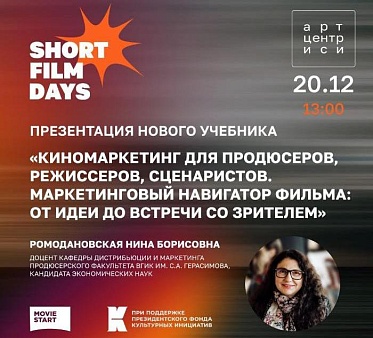 Две площадки — одна тема: старт презентаций ключевого учебника о киномаркетинге Две площадки — одна тема: старт презентаций ключевого учебника о киномаркетинге
