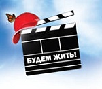 Будем жить и смотреть кино!