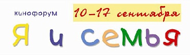 Кинофорум «Я и семья»: без семьи вход воспрещен! Кинофорум «Я и семья»: без семьи вход воспрещен!