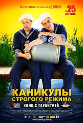 Каникулы строгого режима