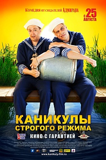 Каникулы строгого режима