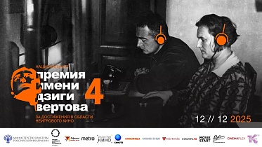 Опубликован лонг-лист IV Национальной премии имени Дзиги Вертова