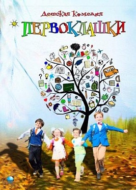 Премьера фильма "Первоклашки" Премьера фильма "Первоклашки"