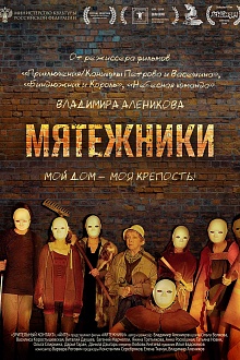 Мятежники