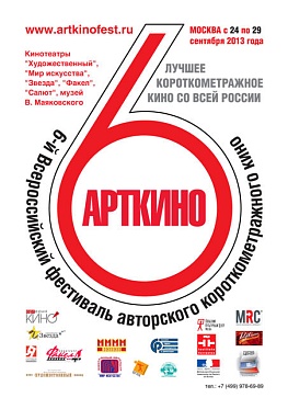 Всероссийская премия в области короткометражного кино «Арткино»