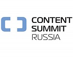 Тенденции и перспективы российского контента – в фокусе Content Summit Russia