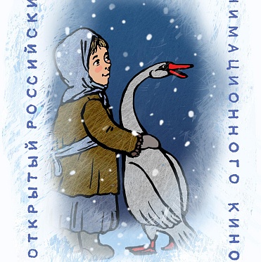 XXV Открытый российский фестиваль анимационного кино принимает заявки