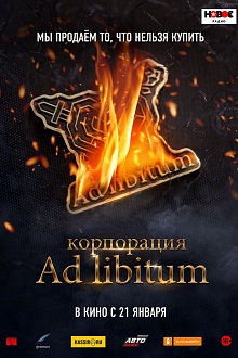 Корпорация Ad Libitum