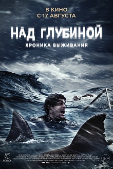 Над глубиной: Хроника выживания