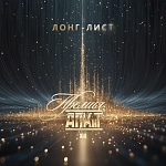 XIII Премия АПКиТ: лонг-лист