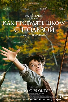 Как прогулять школу с пользой