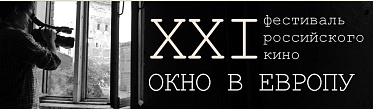 «Окно в Европу 2013»: Времена проходят, а привычки остаются
