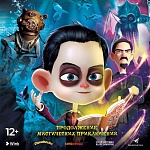 В январе кинотеатры покажут волшебную сказку «Говард и Подводное королевство»