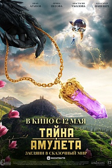 Тайна амулета