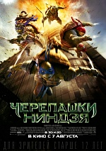 Итоги уикенда c 7 по 10 августа 2014 года: Стражи галактики идут навстречу черепашкам-ниндзя