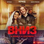 Итоги уикенда с 4 по 7 сентября: триллер с Егором Кридом поднимается на вершину