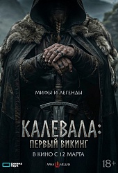 Калевала. Первый викинг