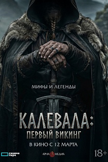 Калевала. Первый викинг