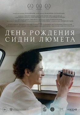 «День рождения Сидни Люмета» покажут в Ростове-на-Дону, Екатеринбурге и Владивостоке «День рождения Сидни Люмета» покажут в Ростове-на-Дону, Екатеринбурге и Владивостоке