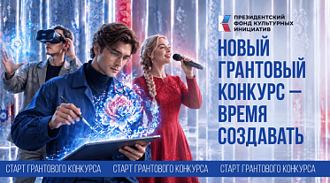 Начался прием заявок на 19 грантовый конкурс Президентского фонда культурных инициатив Начался прием заявок на 19 грантовый конкурс Президентского фонда культурных инициатив