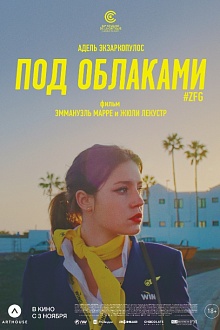 Под облаками