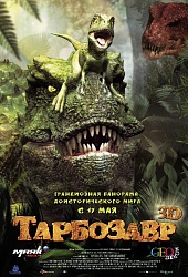 Тарбозавр 3D 