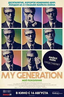 Моё поколение