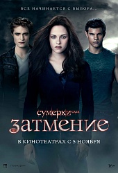 Сумерки. Сага. Затмение