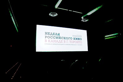 Неделя российского кино в Торонто