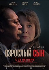Взрослый сын