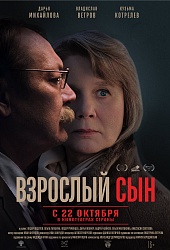 Взрослый сын