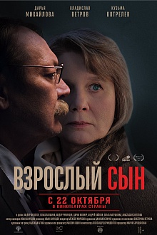 Взрослый сын