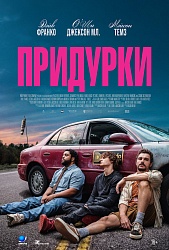Придурки