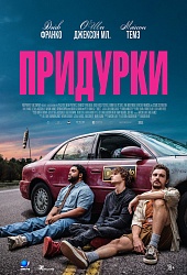 Придурки