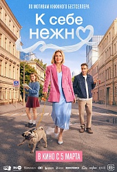 К себе нежно