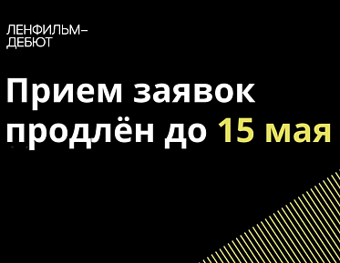 Продлен срок подачи заявок на участие в пятом сезоне Ленфильм-дебюта
