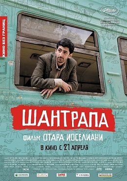 «Шантрапа»: притча о несерьезном «Шантрапа»: притча о несерьезном