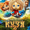 Итоги уикенда с 19 по 22 марта: «Домовенок Кузя 2» стартует лучше первой части
