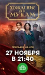 «Хождение по мукам» стартует на НТВ