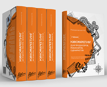 Выходит первый в России учебник по киномаркетингу Выходит первый в России учебник по киномаркетингу
