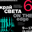 6-й Сахалинский фестиваль "Край света": Закрытие