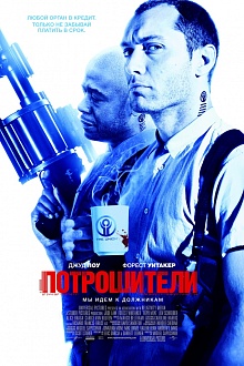 Потрошители