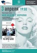 Библиотека киноискусства приглашает провести неделю с Мэрилин