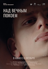 Над вечным покоем