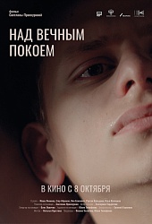 Над вечным покоем