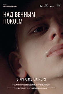 Над вечным покоем