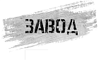 Продюсеры фильма «Завод» считают, что картина заинтересует не только россиян, но и зарубежного зрителя