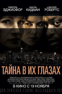 Тайна в их глазах